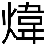 煒: 黑体