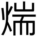 煓: 黑体