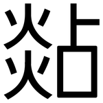 煔: 黑体