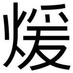 煖: 黑体