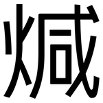 煘: 黑体