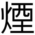煙: 黑体