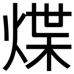 煠: 黑体