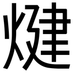 煡: 黑体