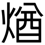 煪: 黑体