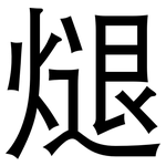 煺: 黑体