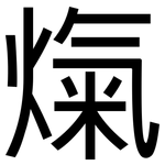 熂: 黑体