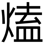 熆: 黑体