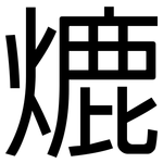 熝: 黑体