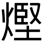 熞: 黑体
