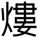 熡: 黑体