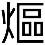 熰: 黑体