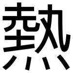 熱: 黑体