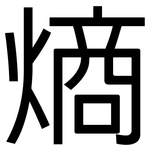 熵: 黑体