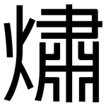 熽: 黑体
