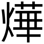 燁: 黑体