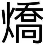 燆: 黑体