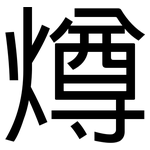 燇: 黑体