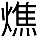 燋: 黑体