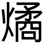 燏: 黑体