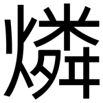燐: 黑体