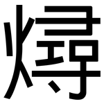 燖: 黑体