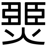 燛: 黑体