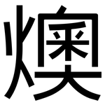 燠: 黑体