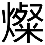 燦: 黑体