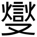 燮: 黑体