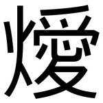 燰: 黑体