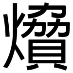 燲: 黑体