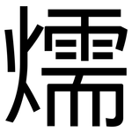 燸: 黑体