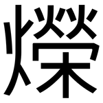 爃: 黑体