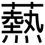 爇: 黑体