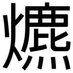 爊: 黑体