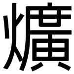 爌: 黑体