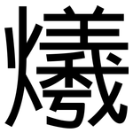 爔: 黑体
