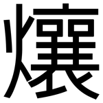 爙: 黑体