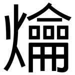 爚: 黑体