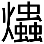 爞: 黑体