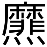 爢: 黑体