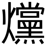 爣: 黑体