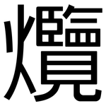 爦: 黑体