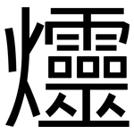 爧: 黑体