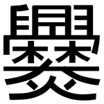 爨: 黑体