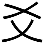 爻: 黑体