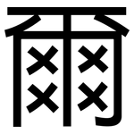 爾: 黑体