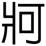 牁: 黑体