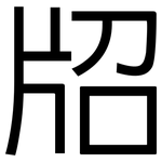 牊: 黑体